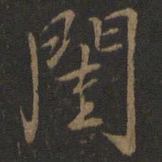 虞世南闺书法图片