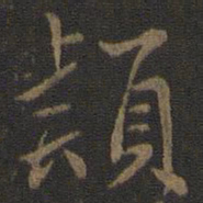 虞世南颖书法图片