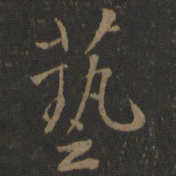 虞世南艺书法图片