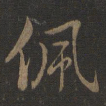 虞世南佩书法图片