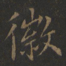 虞世南徽书法图片