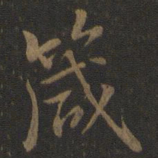虞世南箴书法图片