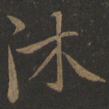 虞世南沐书法图片