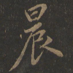 虞世南晨书法图片