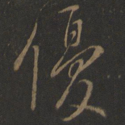 虞世南优书法图片