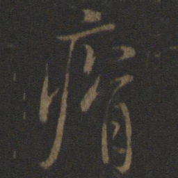 虞世南瘠书法图片