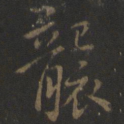 虞世南袭书法图片