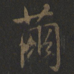 虞世南茧书法图片