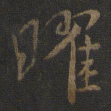 虞世南曜书法图片