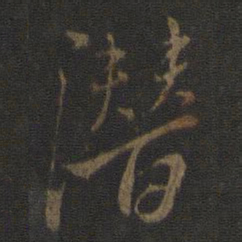 虞世南潜书法图片