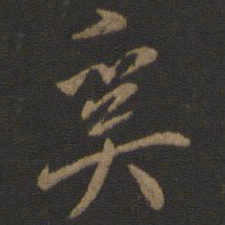 虞世南奚书法图片