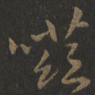 虞世南嗞书法图片