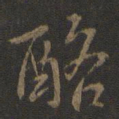 虞世南酪书法图片