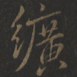 虞世南纩书法图片
