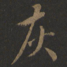 虞世南灰书法图片