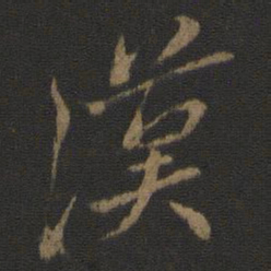 虞世南漠书法图片