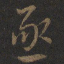 虞世南亟书法图片
