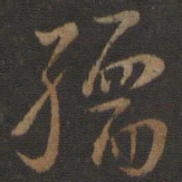 虞世南孺书法图片