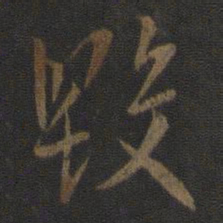 虞世南毁书法图片
