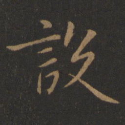 虞世南设书法图片
