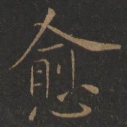 虞世南愈书法图片