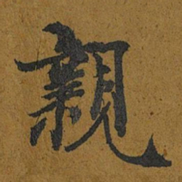 智照親书法图片