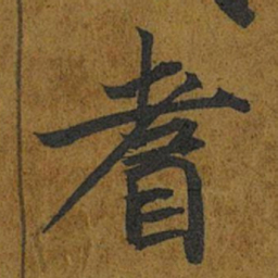 智照耆书法图片