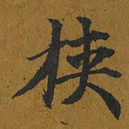 智照挟书法图片