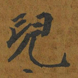 智照兒书法图片