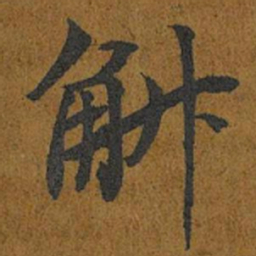 智照斛书法图片