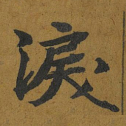 智照淚书法图片