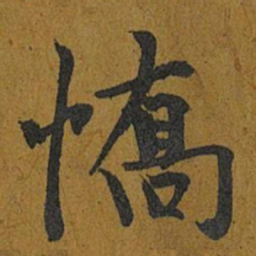 智照憍书法图片