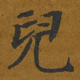 智照兒书法图片
