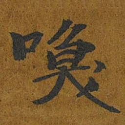 智照喚书法图片