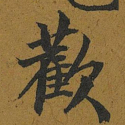 智照歡书法图片