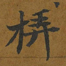 智照挵书法图片