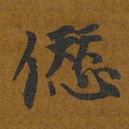 智照愆书法图片