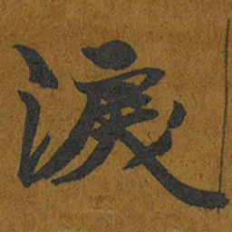 智照淚书法图片