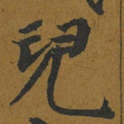 智照兒书法图片