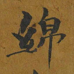 智照绵书法图片