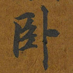 智照卧书法图片
