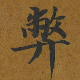 智照弊书法图片