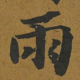 智照兩书法图片
