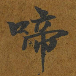 智照啼书法图片