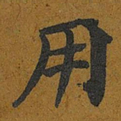 智照朋书法图片
