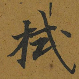 智照拭书法图片