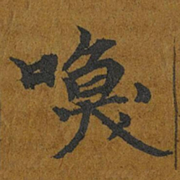 智照喚书法图片
