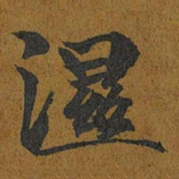 智照濕书法图片