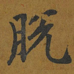 智照脫书法图片