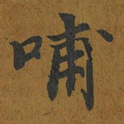 智照哺书法图片
